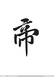 磁力帝